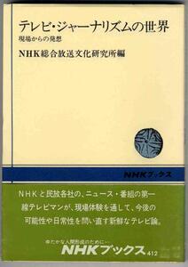 【a7230】テレビ・ジャーナリズムの世界 -現場からの発想- ／NHK総合放送文化研究所 編