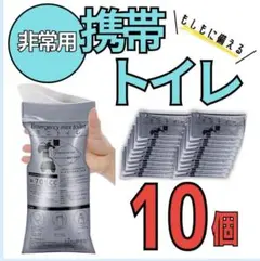 非常用携帯トイレ 10個入り(災害、渋滞などのもしもの時の安心を！)