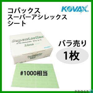 塗装前の足付けに！コバックス スーパーアシレックス ライム シート 1000番相当 1枚/研磨 手研ぎ用 空研ぎ 水研ぎ 兼用 Z30