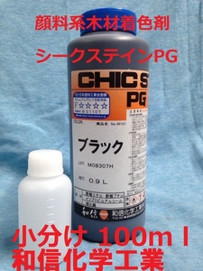 顔料木材着色剤 顔料系 シークステインPG ブラック 小分け 100ml 和信化学工業