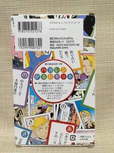 ハガレン かるたセット 鋼の錬金術師18巻 初回限定特装版