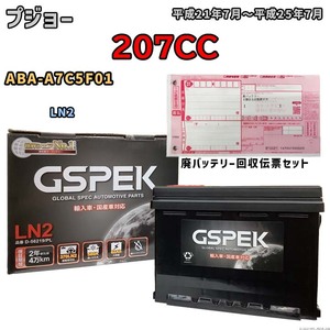 バッテリー 廃バッテリー回収用着払伝票セット プジョー 207CC ABA-A7C5F01 平成21年7月～平成25年7月 - - D-56219PL