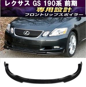 【送料無料】新品 レクサス GS 19系 前期 専用設計 GS350 GS430 GRS191 UZS190 フロントリップスポイラー 外装 エアロバンパーアンダー