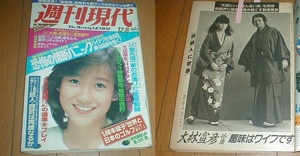 週刊現代　昭和59年　　岡田有希子　金丸信一家　浜田幸一　鈴木宗男　岡本綾子　市毛良枝