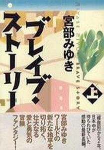 中古単行本(小説・エッセイ) ≪日本文学≫ ブレイブ・ストーリー(上)