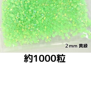 約1000粒◆ミルキーストーン ２mm（黄緑）デコパーツ ネイル★匿名配送