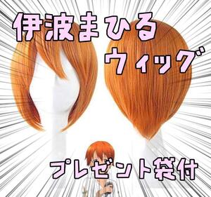 ウィッグ カツラ 伊波まひる WORKING　ワーキング リボン袋付【残3のみ】