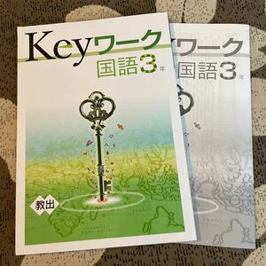 ☆Keyワーク 国語3 解答付 教育開発出版 ☆キーワーク