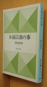 柳田国男 木綿以前の事 角川文庫