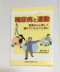 『糖尿病と運動』　楽しく続けられる運動を図解