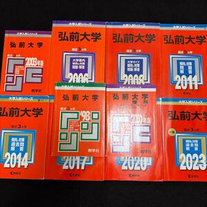 【翌日発送】　赤本　弘前大学　医学部　1995年～2022年 28年分