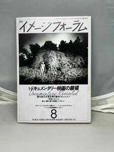 月刊イメージフォーラム　1989年8月号　No.112 中古本