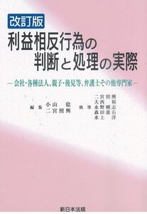 [A01970592]改訂版　利益相反行為の判断と処理の実際－会社・各種法人、親子・後見等、弁護士その他専門家－