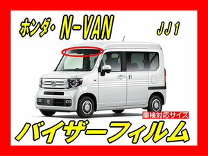 ■ ホンダ　N-VAN　JJ1/JJ2　バイザーフィルム （日差し・ハチマキ・トップシェード）■カット済みフィルム　■貼り方動画あり