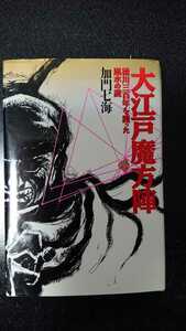 大江戸魔方陣☆加門七海★送料無料