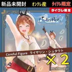 【タイクレ限定セット】ライザのアトリエ コアフルフィギュア Coreful