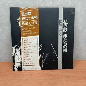 中古LPレコード　松崎しげる　私の歌・俺たちの朝