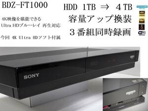 動作良好★SONY BDZ-FT1000 / HDD1TB⇒4TB大幅容量アップ換装 / 3番組同時録画 / UltraHD ブルーレイ対応 / 無線LAN内蔵 ★整備品2018年製