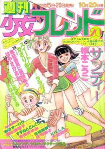 週刊少女フレンド　№20　昭和53年10月20日号