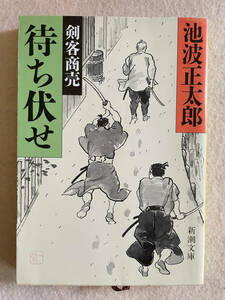 剣客商売 待ち伏せ／池波正太郎著　新潮文庫　平成5年第4版