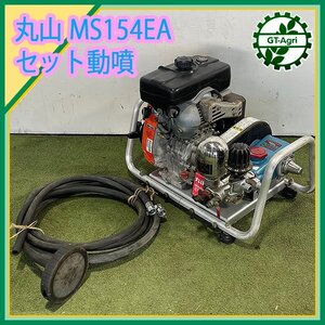 B6s242382 丸山製作所 MS154EA セット動噴 3.4MPa ■アルミフレーム■ 3.5馬力 消毒 スプレー【整備品/動画あり】マルヤマ MARUYAMA