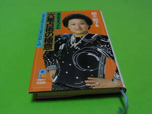 B-１６　本　占い　六星占術の極意　細木数子　リユース品　１冊　