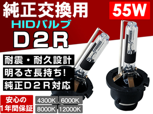 トヨタ アルファード10系 エスティマ30 40系 ヴォクシー ノア60系■大光量ヘッドライト ロービーム D2R 55W 純正交換HIDバルブ 1年保証