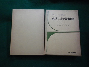 ■ポリエステル樹脂 プラスチック材料講座10 滝山栄一郎 日刊工業新聞社■FAUB2023122023■