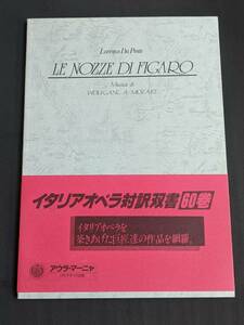 本　帯あり「フィガロの結婚　モーツァルト作曲/アウラ・マーニャ」管理2