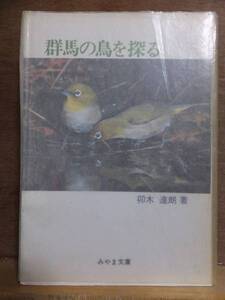 群馬の鳥を探る　　　　　　 卯木達朗　　　　　　　　　　　 みやま文庫