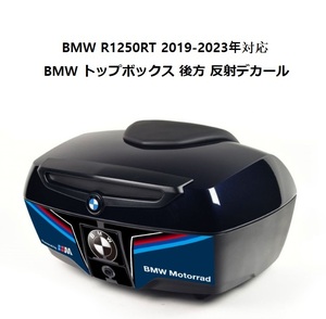 [新品 未使用]BMW R1250RT 2019-2023年対応! BMWトップボックス 後方 反射デカール グラフィック 韓国製品(血液型無料1枚)