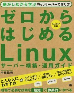 ゼロからはじめるLinuxサーバー構築・運用ガイド 動かしながら学ぶWebサーバーの作り方/中島能和(著者)