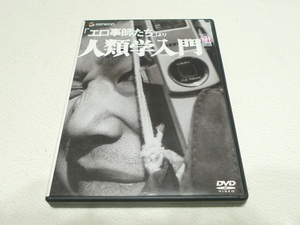 DVD★　「エロ事師たち」より人類学入門　★ 今村昌平/小沢昭一/坂本スミ子/近藤正臣/ミヤコ蝶々