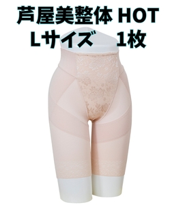 芦屋美整体 骨盤スリムショーツ HOT ベージュ Lサイズ 補正下着