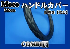 07スーパーグレート用 細巻き　富士　ハンドルカバー　COMBI調　黒糸