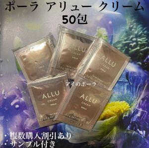 ポーラアリュークリーム0.5g×50包