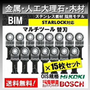 15枚 金属 BIM 切断 ステンレス 錆に強い 替刃 28×50 マルチツール スターロック STARLOCK マキタ 人工大理石 堅木BOSCH ボッシュ MAKITA