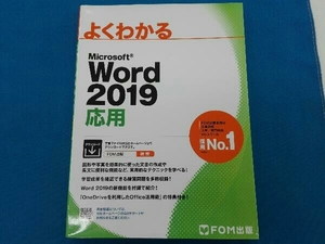 よくわかる Microsoft Word 2019 応用