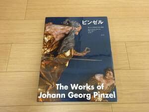 大型本/ピンゼル/ヨハン・ゲオルク・ピンゼル/ボリス・ヴォズニッキ/未知谷/2011年初版