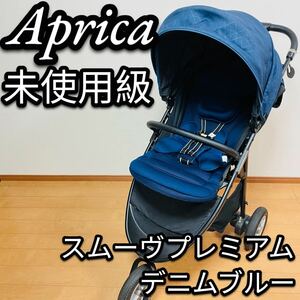 Aprica アップリカ ベビーカー スムーヴプレミアム ブルーデニム 三輪 新生児 メッシュシート 折りたたみ コンパクト