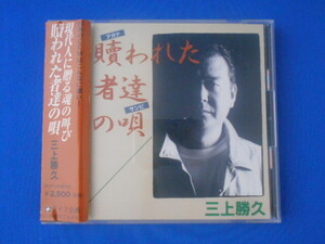 CD/三上勝久/贖われた者達の唄/中古/cd20794