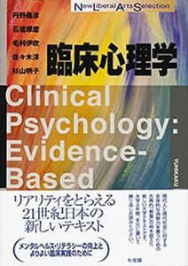 [A01866190]臨床心理学 (New Liberal Arts Selection)