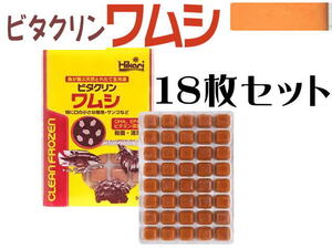 冷凍餌 キョーリン ビタクリンワムシ 50gx18枚セット　冷凍エサ（1枚350円）クール便60