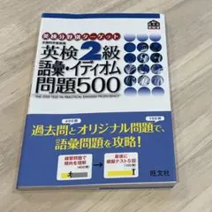 英検2級語彙・イディオム問題500