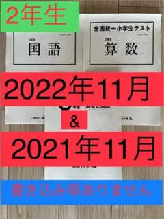 2年生　四谷大塚　全国統一小学生テスト 2022年11月&2021年11月