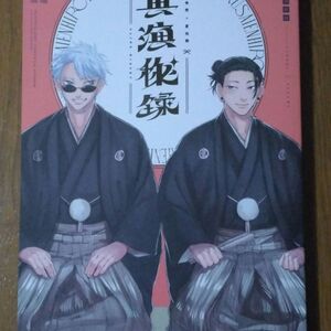 再演秘録-五夏再録本-　同人誌 ZUNDAYA やごとき智 五夏 五条悟×夏油傑 呪術廻戦