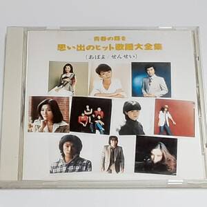 CD　青春の輝き 思い出のヒット歌謡大全集　［あばよ/せんせい］