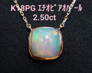 エチオピアオパール　2.50ct K18PG PN(P-3972)