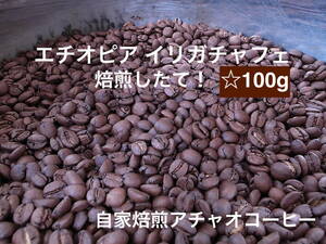 自家焙煎アチャオコーヒー　コーヒー発祥の地 エチオピア イリガチャフェ 焙煎したて 100g 送料込み！