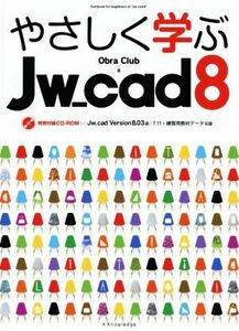 やさしく学ぶJw_cad8/Obra Club(著者)